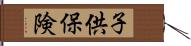 子供保険 Hand Scroll