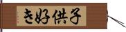 子供好き Hand Scroll