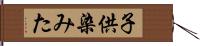 子供染みた Hand Scroll