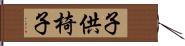 子供椅子 Hand Scroll