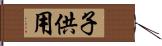 子供用 Hand Scroll