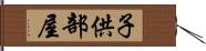 子供部屋 Hand Scroll