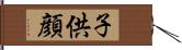 子供顔 Hand Scroll