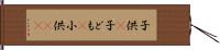 子供(P) Hand Scroll