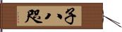 子八咫 Hand Scroll
