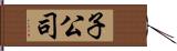 子公司 Hand Scroll