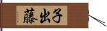 子出藤 Hand Scroll