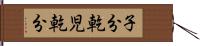 子分 Hand Scroll
