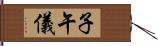 子午儀 Hand Scroll