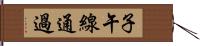 子午線通過 Hand Scroll