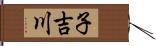 子吉川 Hand Scroll