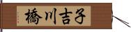 子吉川橋 Hand Scroll