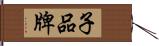 子品牌 Hand Scroll