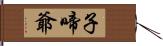 子啼爺 Hand Scroll