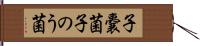 子嚢菌 Hand Scroll