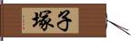 子塚 Hand Scroll