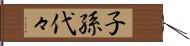 子孫代々 Hand Scroll
