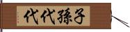 子孫代代 Hand Scroll