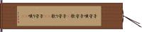 子守唄 Hand Scroll