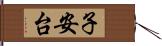 子安台 Hand Scroll