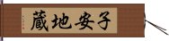 子安地蔵 Hand Scroll