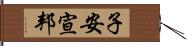 子安宣邦 Hand Scroll