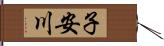 子安川 Hand Scroll