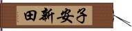 子安新田 Hand Scroll