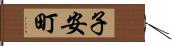 子安町 Hand Scroll