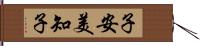 子安美知子 Hand Scroll