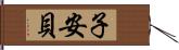 子安貝 Hand Scroll