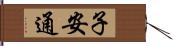 子安通 Hand Scroll