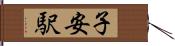 子安駅 Hand Scroll
