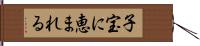 子宝に恵まれる Hand Scroll