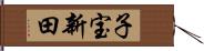 子宝新田 Hand Scroll