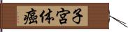 子宮体癌 Hand Scroll