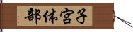 子宮体部 Hand Scroll