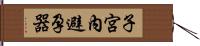 子宮內避孕器 Hand Scroll