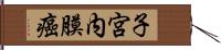 子宮内膜癌 Hand Scroll