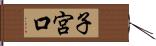 子宮口 Hand Scroll