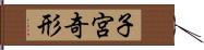 子宮奇形 Hand Scroll