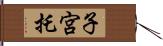 子宮托 Hand Scroll