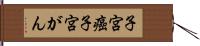 子宮癌 Hand Scroll