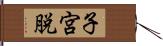 子宮脱 Hand Scroll