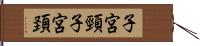 子宮頸 Hand Scroll
