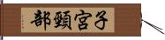 子宮頸部 Hand Scroll