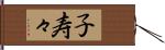 子寿々 Hand Scroll