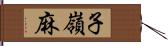 子嶺麻 Hand Scroll