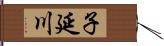 子延川 Hand Scroll