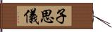 子思儀 Hand Scroll